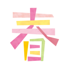 春