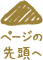 ページの先頭へ