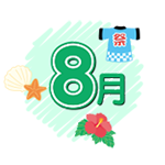 8月