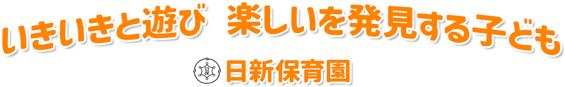 いきいきと遊び 楽しいを発見する子ども 日新保育園