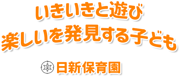 いきいきと遊び 楽しいを発見する子ども 日新保育園