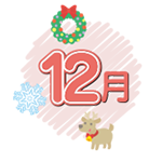 12月