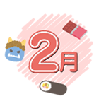 2月