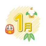 1月