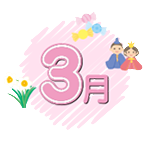 3月