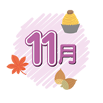 11月
