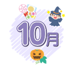 10月